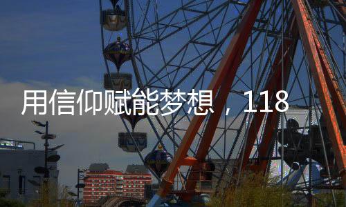 用信仰赋能梦想,118万奖学金+SVA、MICA等4张纯艺offer一键到账!