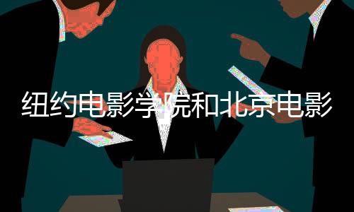 纽约电影学院和北京电影学院哪个好？