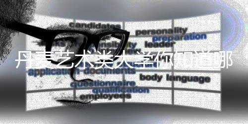 丹麦艺术类大学你知道哪几所？