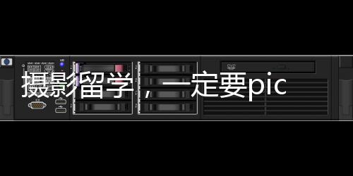 摄影留学,一定要pick这6所英美宝藏院校!