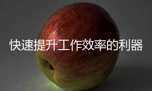 快速登录，畅享便捷——QuickQ网页版登录体验全解析