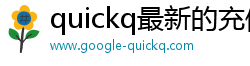 quickq最新的充值流程